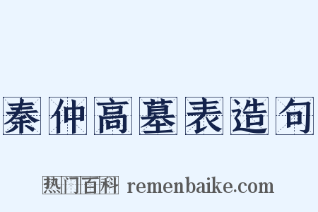 秦仲高墓表造句是什么意思的图片